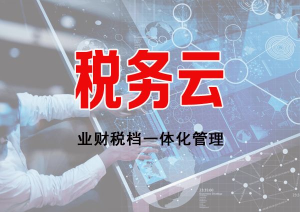 稅務云服務