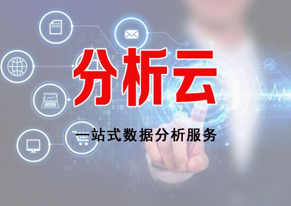 分析云服務