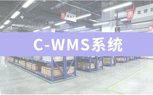 C-WMS系統