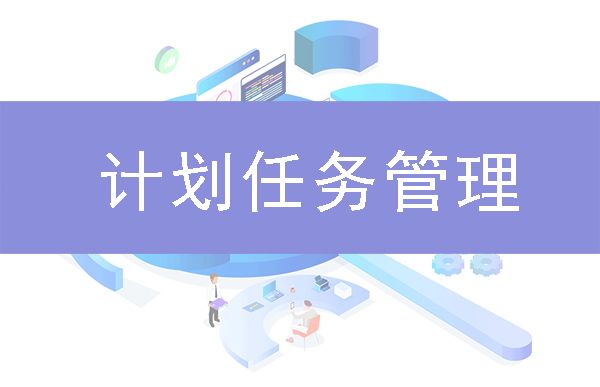 計劃任務管理解決方案 