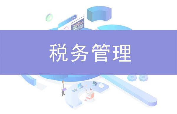稅務管理
