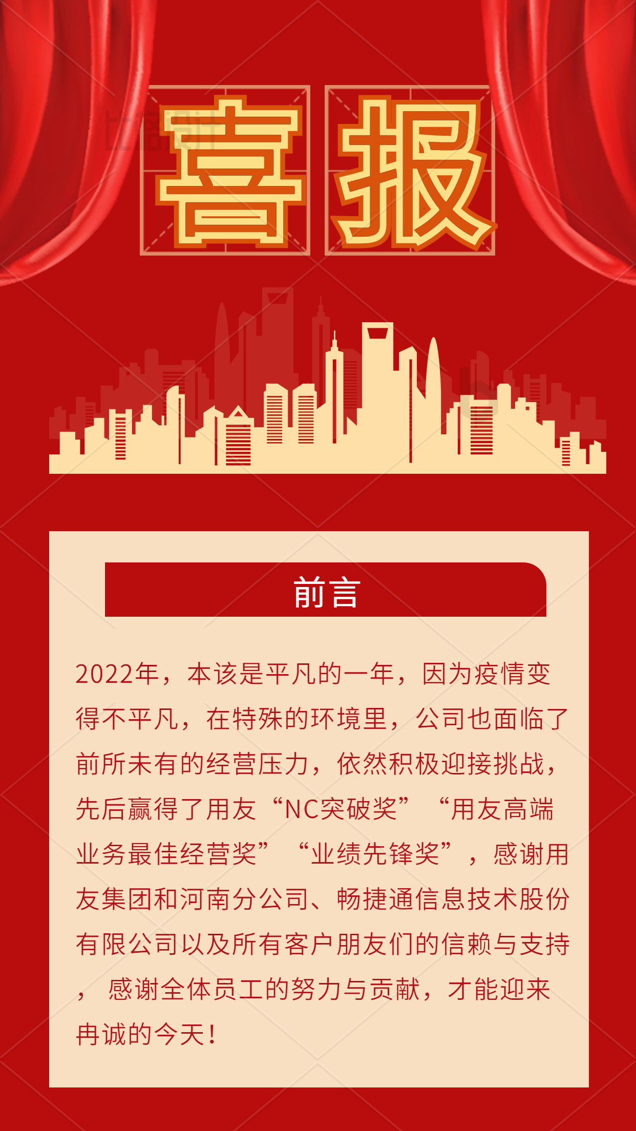 年終總結(jié)匯報喜報晚會豎版配圖